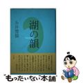 【中古】 湖の韻（おと） 句集/角川書店/永井雪狼