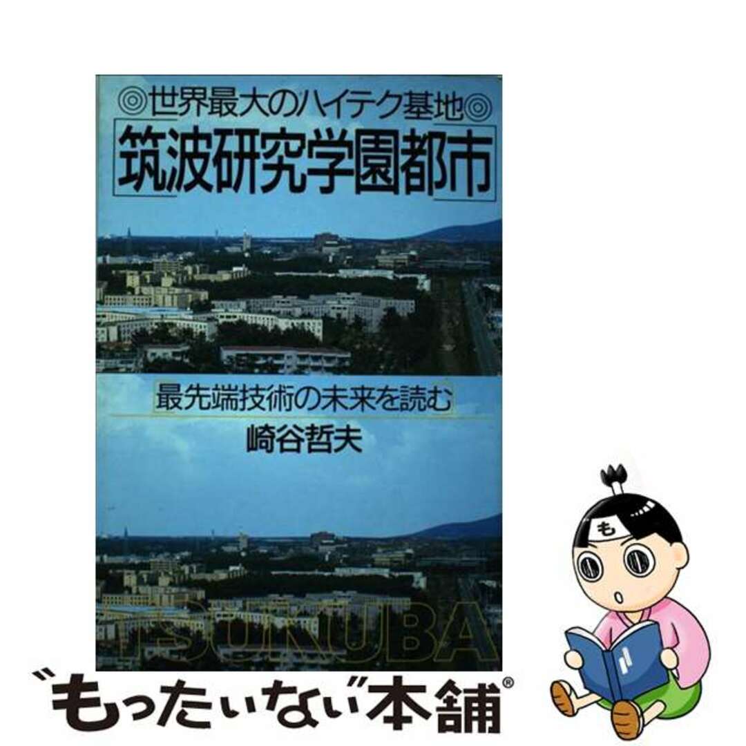 福袋売れ残りセール 【中古】 世界最大のハイテク基地筑波研究学園都市 最先端技術の未来を読む/PHP研究所/崎谷哲夫 科学+技術