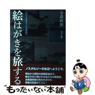【中古】 絵はがきを旅する つり人水辺のアーカイブス/つり人社/金森直治(趣味/スポーツ/実用)