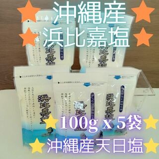 沖縄 天然塩 100g x 5袋 合計500g 浜比嘉塩(調味料)