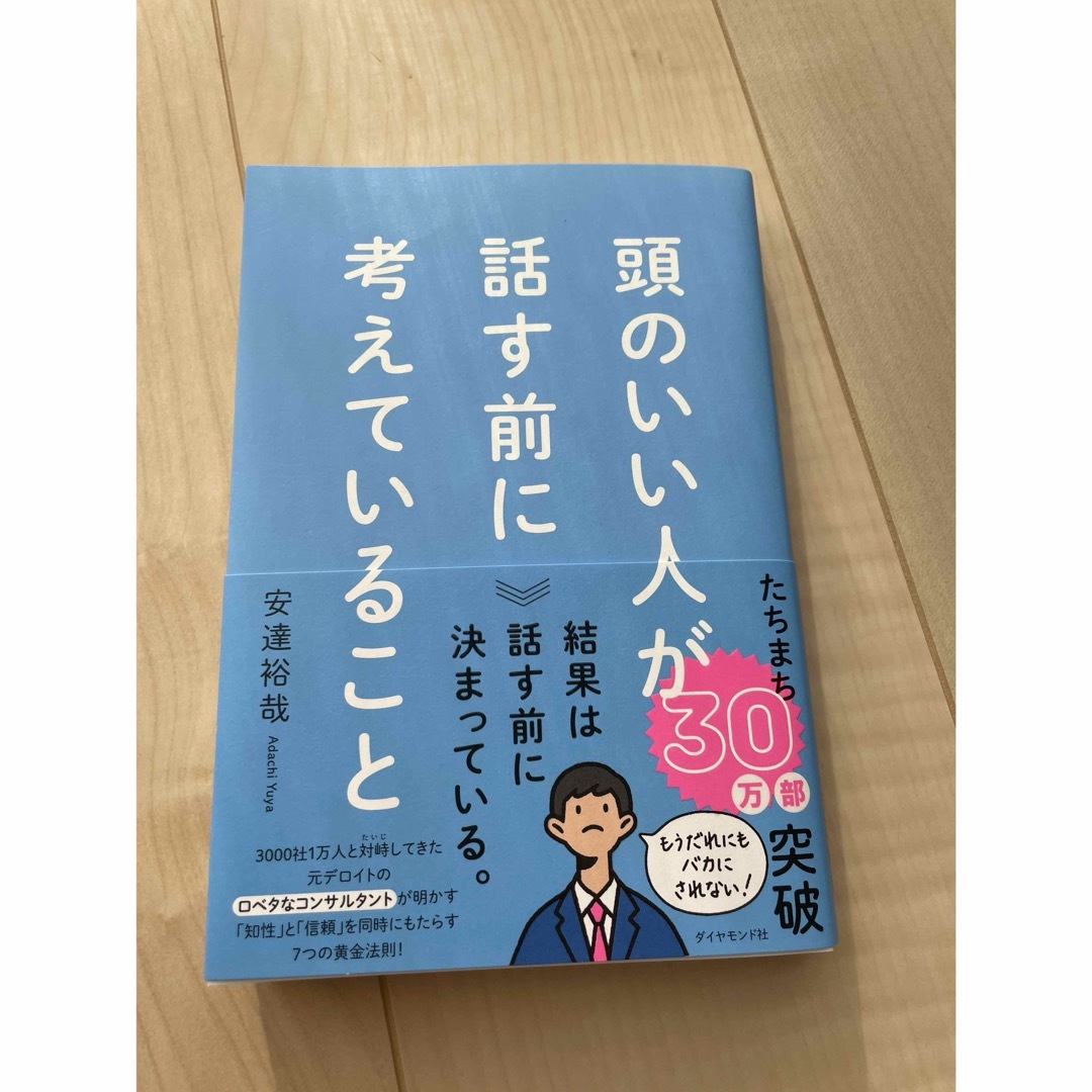 頭のいい人が話す前に考えていること エンタメ/ホビーの本(ビジネス/経済)の商品写真