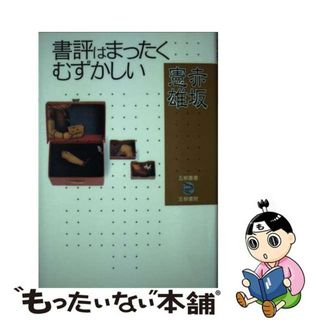 【中古】 書評はまったくむずかしい/五柳書院/赤坂憲雄(人文/社会)