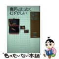 【中古】 書評はまったくむずかしい/五柳書院/赤坂憲雄