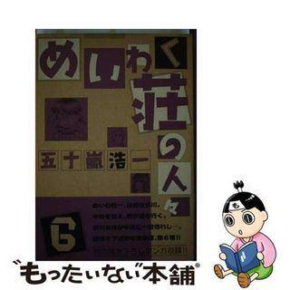 コミックISBN-10迷惑の人/ジャイブ/五十嵐浩一