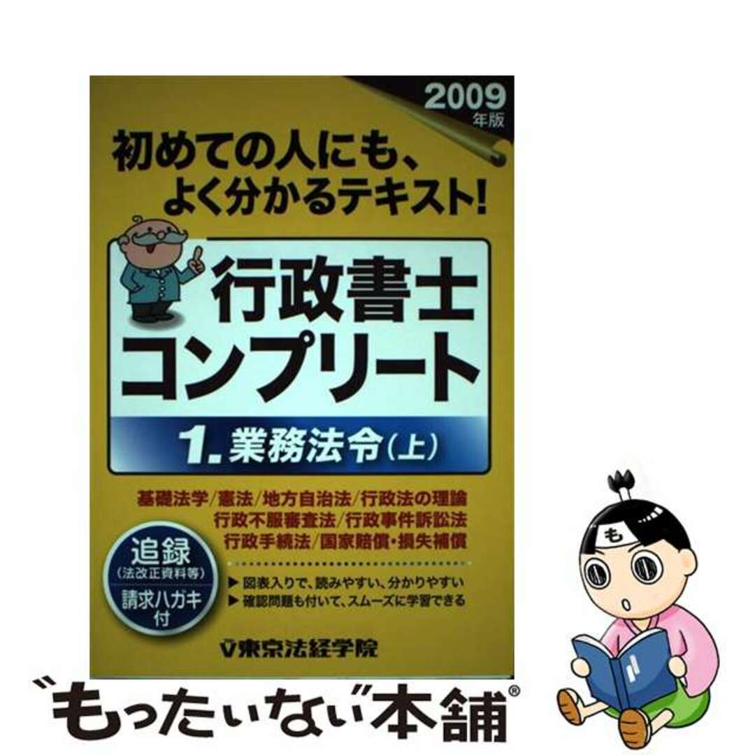 9784808967215行政書士コンプリート ２００９年版　１/東京法経学院/東京法経学院