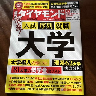 週刊 ダイヤモンド 2022年 8/13号 [雑誌](ビジネス/経済/投資)