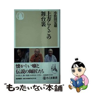 【中古】 上方らくごの舞台裏/筑摩書房/小佐田定雄(その他)