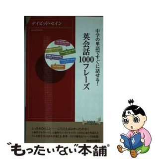 【中古】 英会話１０００フレーズ 中学の単語ですぐに話せる！/青春出版社/デイビッド・セイン(その他)