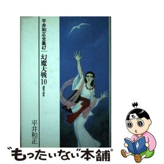 【中古】 平井和正全集 ４７/リム出版新社/平井和正(人文/社会)