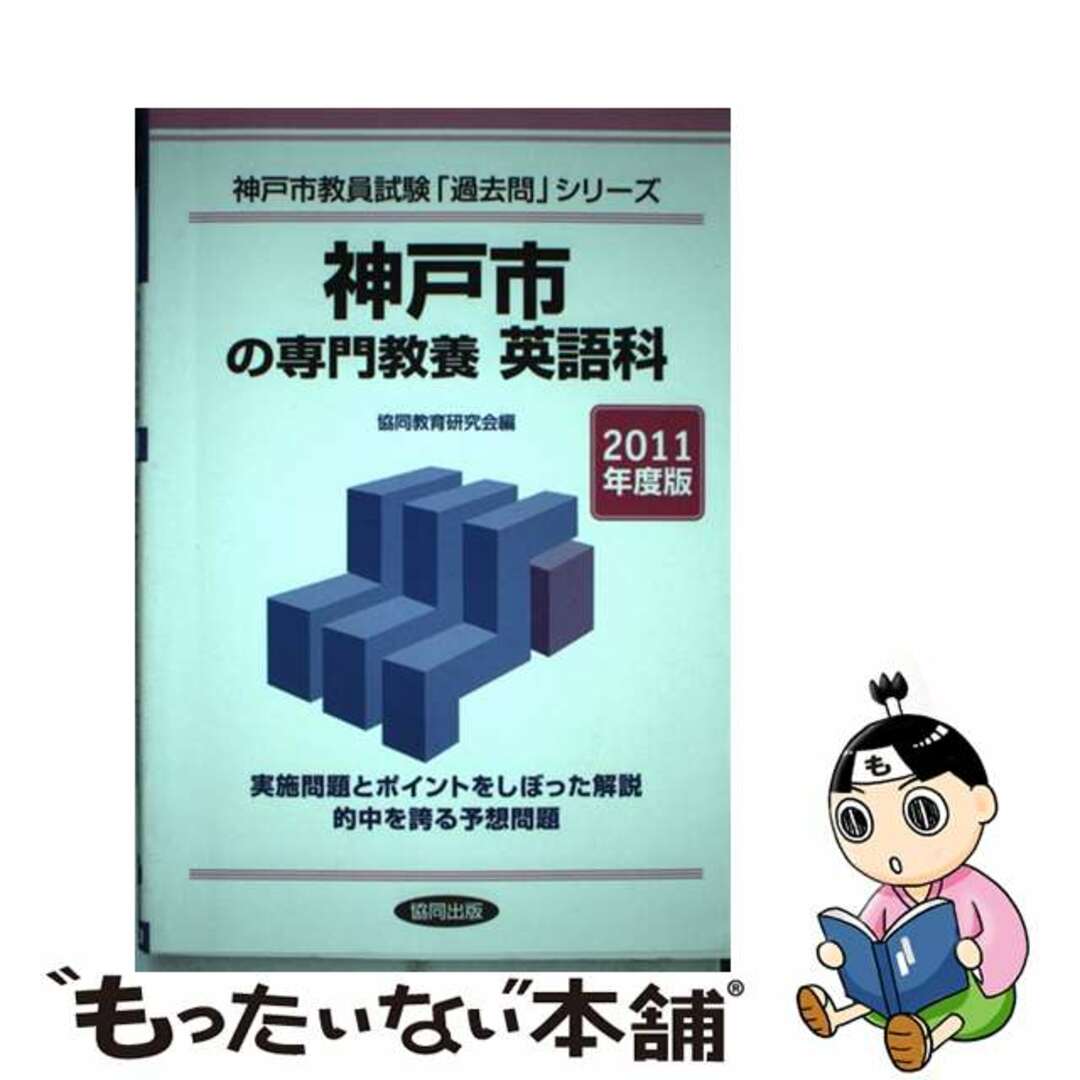 神戸市の専門教養英語科 ２０１１年度版/協同出版2009年09月15日