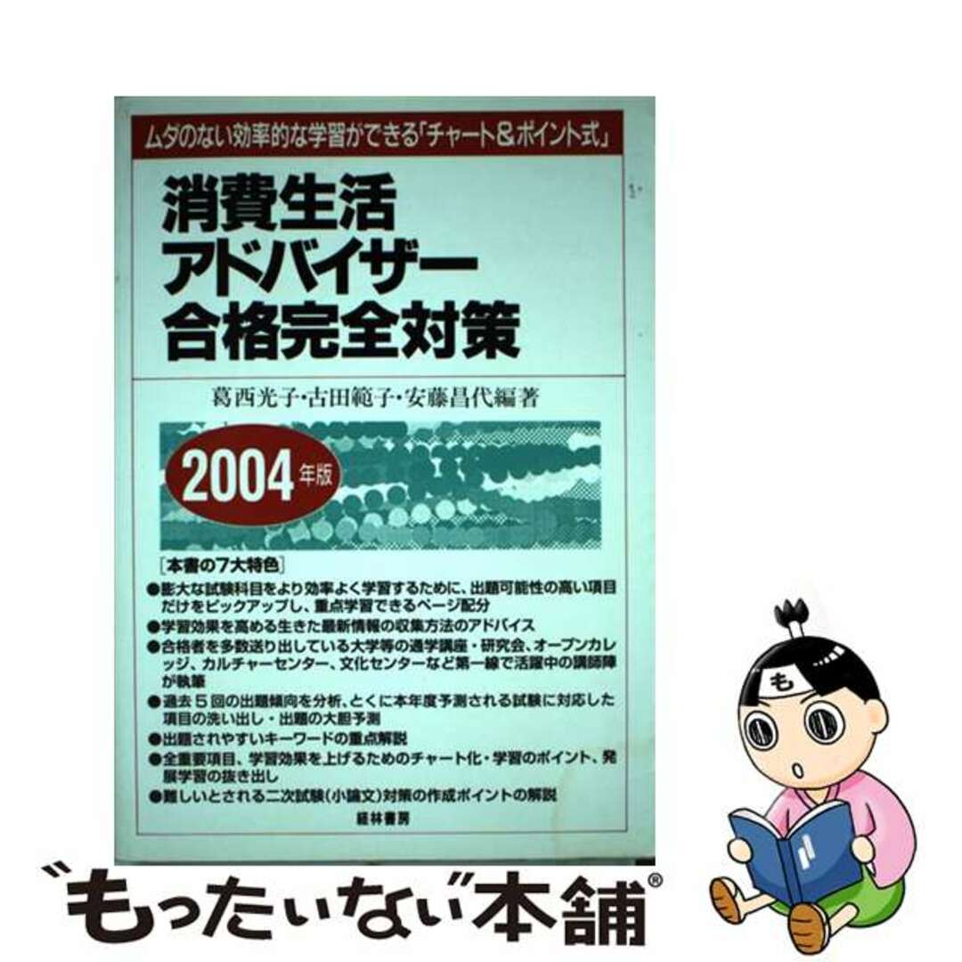 【中古】 消費生活アドバイザー合格完全対策 ムダのない効率的な学習ができる「チャート＆ポイント ２００４年版/経林書房/葛西光子 エンタメ/ホビーの本(資格/検定)の商品写真