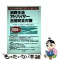 【中古】 消費生活アドバイザー合格完全対策 ムダのない効率的な学習ができる「チャ