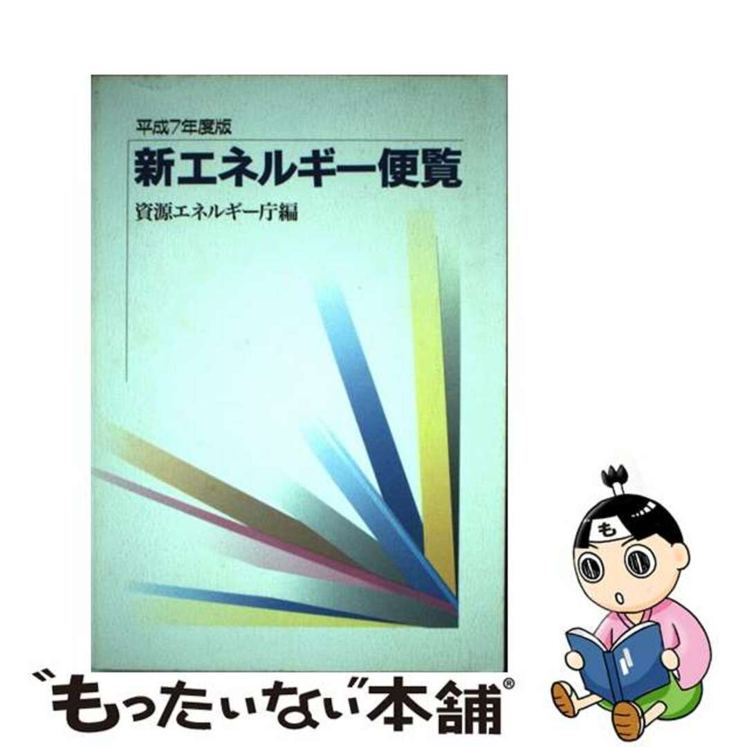 通商産業調査会出版部サイズ新エネルギー便覧 平成７年度版/経済産業調査会/資源エネルギー庁