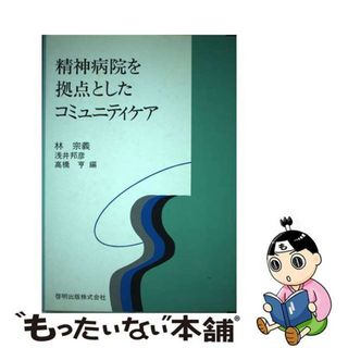 【中古】 精神病院を拠点としたコミュニティケア/啓明出版/林宗義(人文/社会)