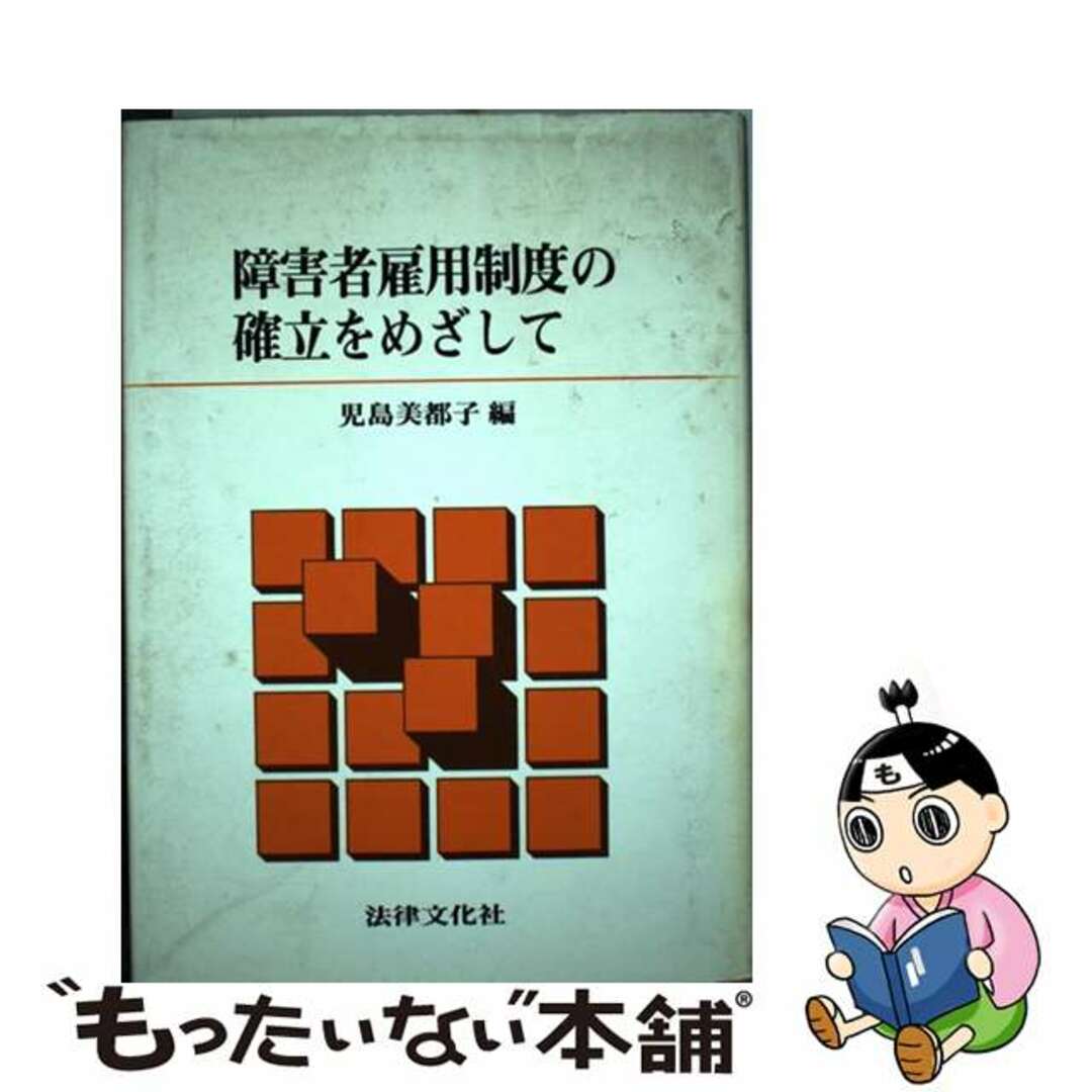 障害者雇用制度の確立をめざして/法律文化社/児島美都子コジマミツコ発行者