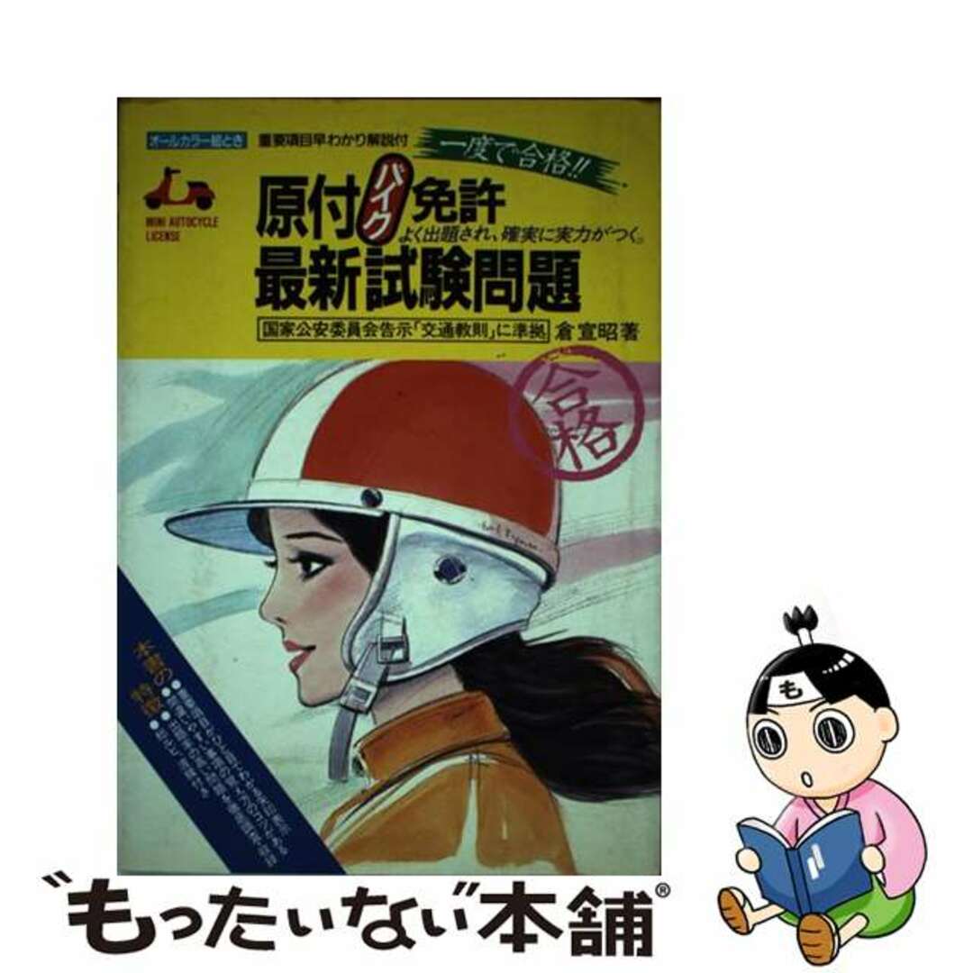 池田書店発行者カナ原付〈バイク〉免許最新試験問題 一度で合格オールカラー絵とき/池田書店/倉宣昭