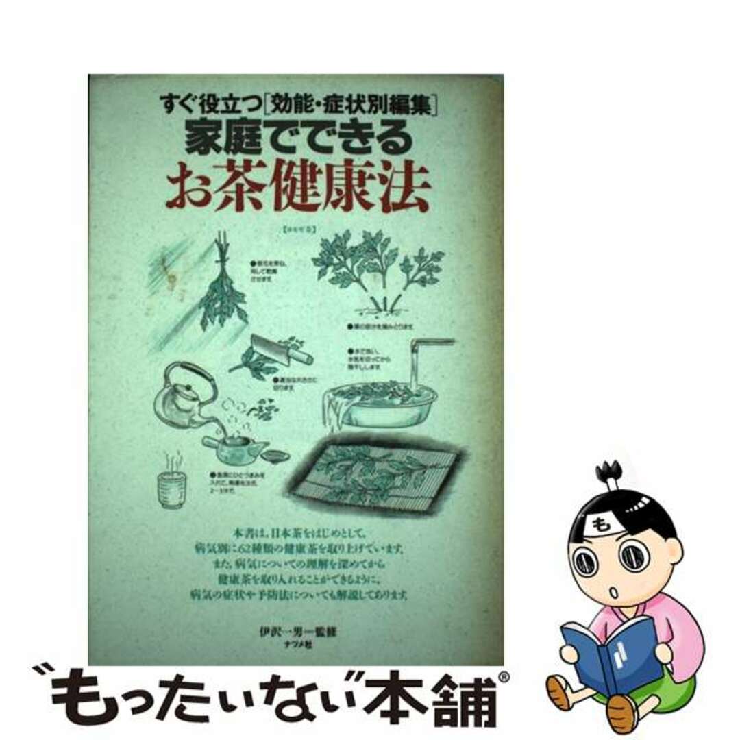 家庭でできるお茶健康法 すぐ役立つ「効能・症状別編集」/ナツメ社9784816318405