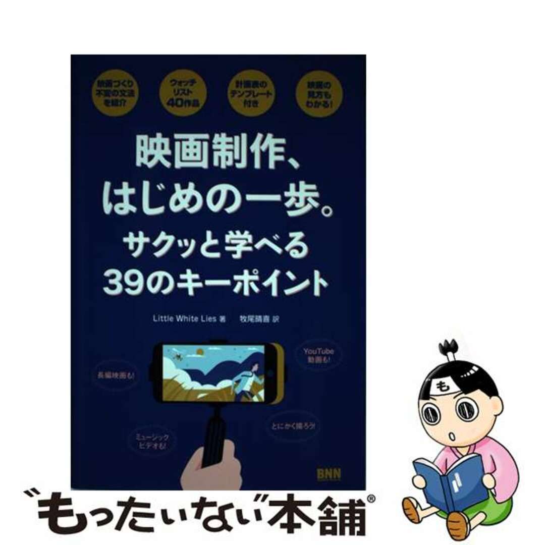 【中古】 映画制作、はじめの一歩。 サクッと学べる３９のキーポイント/ビー・エヌ・エヌ新社/Ｌｉｔｔｌｅ　Ｗｈｉｔｅ　Ｌｉｅｓ エンタメ/ホビーの本(アート/エンタメ)の商品写真