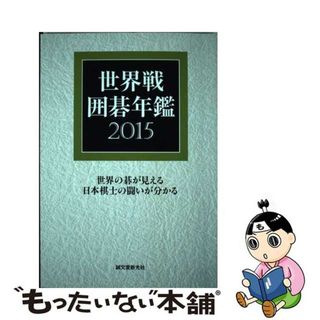 【中古】 世界戦囲碁年鑑 ２０１５/誠文堂新光社/囲碁編集部(趣味/スポーツ/実用)