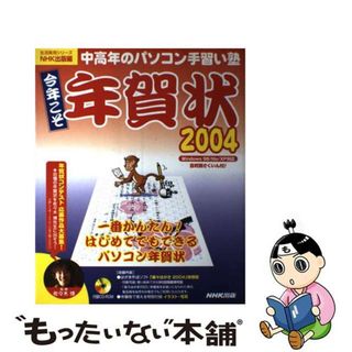 【中古】 今年こそ年賀状 ２００４/ＮＨＫ出版/日本放送出版協会(住まい/暮らし/子育て)