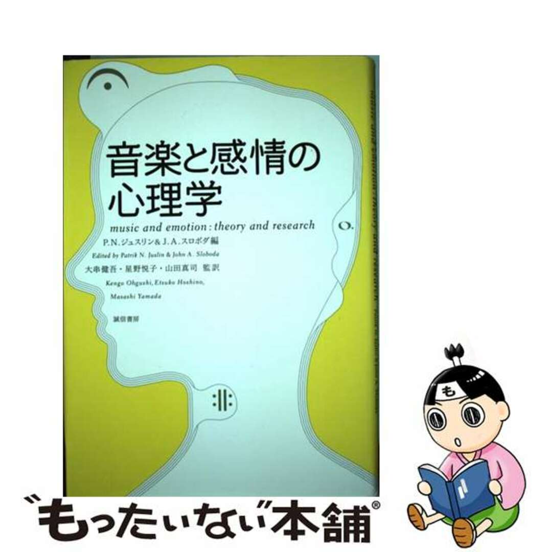 【中古】 音楽と感情の心理学/誠信書房/パトリック・N.ジュスリン エンタメ/ホビーの本(人文/社会)の商品写真