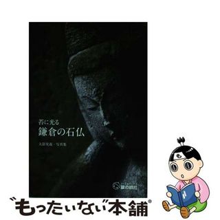 【中古】 苔に光る鎌倉の石仏/銀の鈴社/大箭晃義(ファッション/美容)