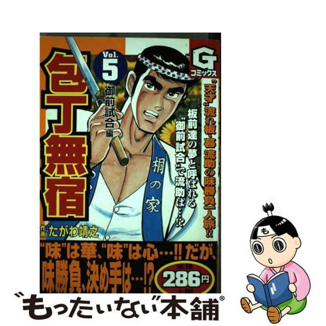 【中古】 包丁無宿 ５/日本文芸社/たがわ靖之 エンタメ/ホビーの漫画(青年漫画)の商品写真