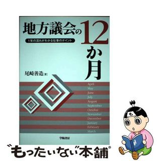 【中古】 地方議会の１２か月 １年の流れがわかる仕事のポイント/学陽書房/尾崎善造(人文/社会)