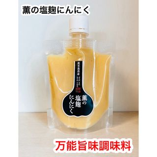 薫の塩麹にんにく150g✖️1本　送料無料(調味料)