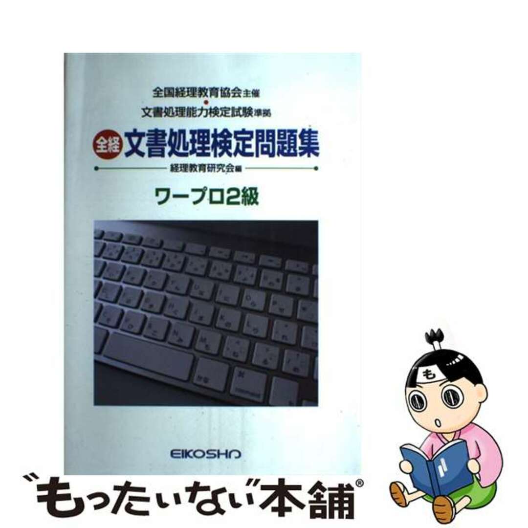 経理教育研究会出版社文書処理検定問題集ワープロ２級/英光社（練馬区）/経理教育研究会