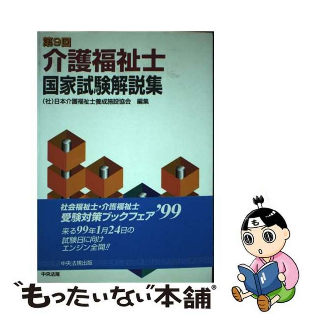 厚生省社会援護局出版社「福祉人材確保のための基本指針」の解説/中央法規出版