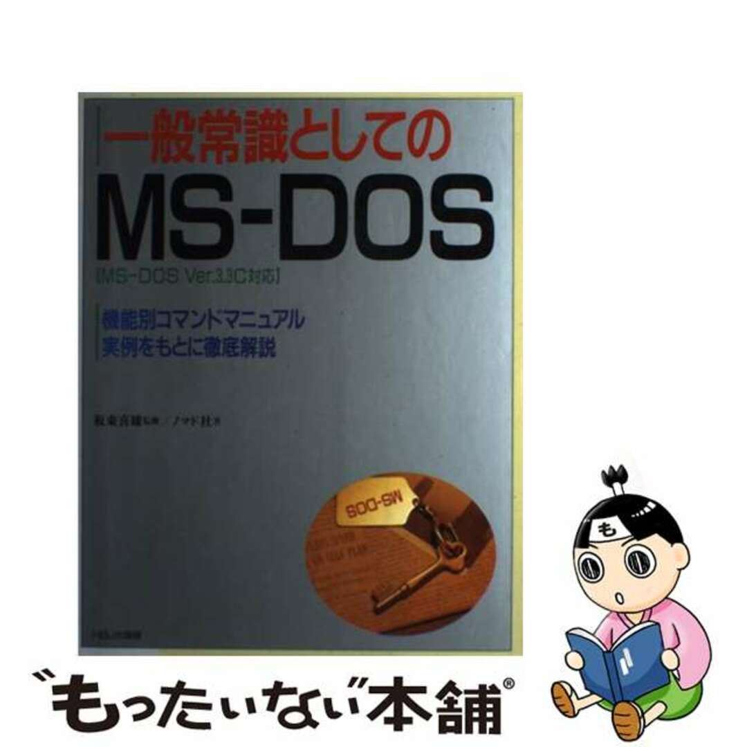 クリーニング済み一般常識としてのＭＳーＤＯＳ 機能別コマンドマニュアル実例をもとに徹底解説　ＭＳ/ＨＢＪ出版局/ノマド社