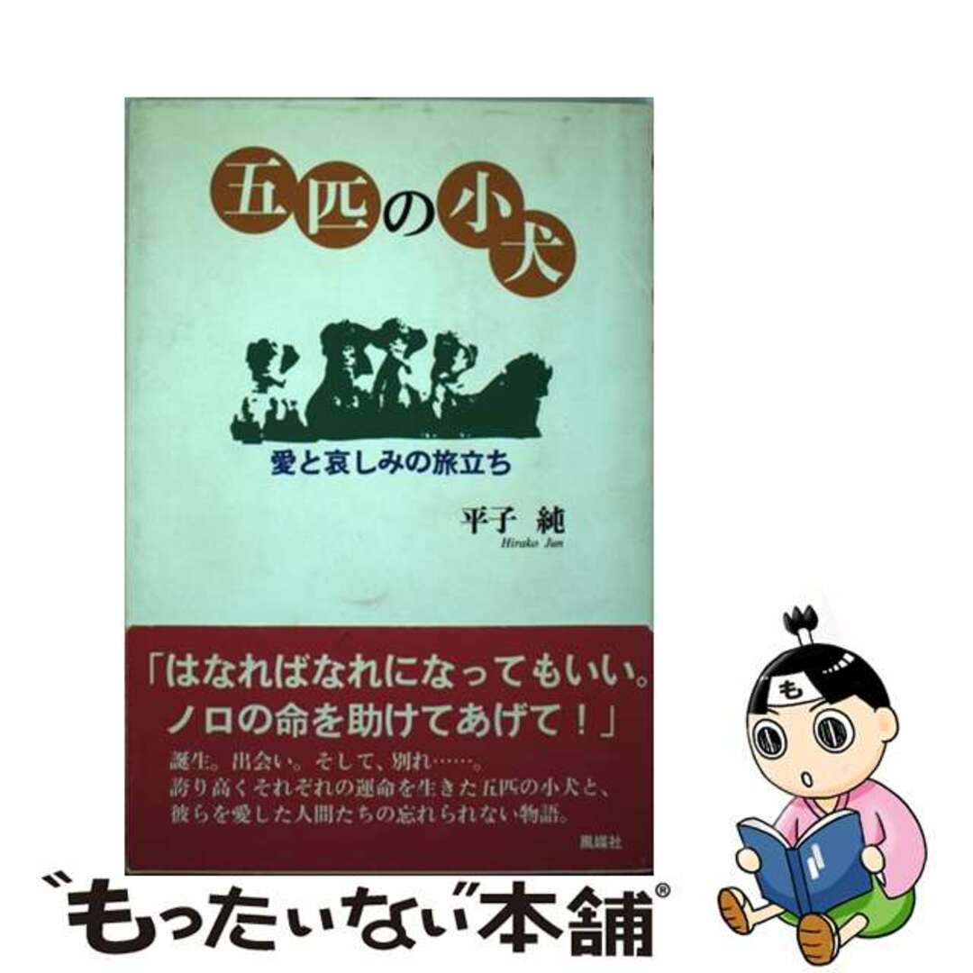 2003年09月五匹の小犬 愛と哀しみの旅立ち/風媒社/平子純