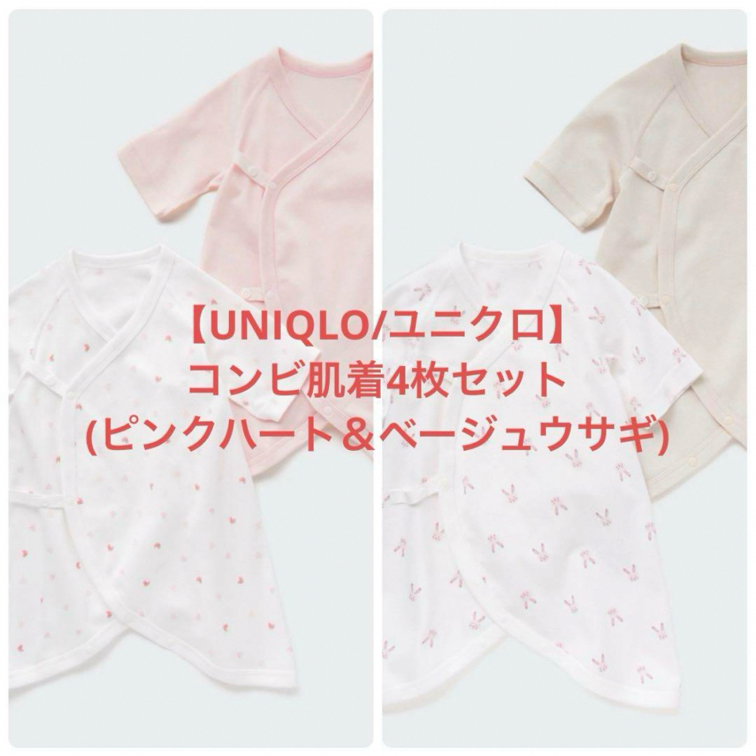 UNIQLO(ユニクロ)の【UNIQLO/ユニクロ】コンビ肌着4枚セット(ピンクハート＆ベージュウサギ) キッズ/ベビー/マタニティのベビー服(~85cm)(肌着/下着)の商品写真