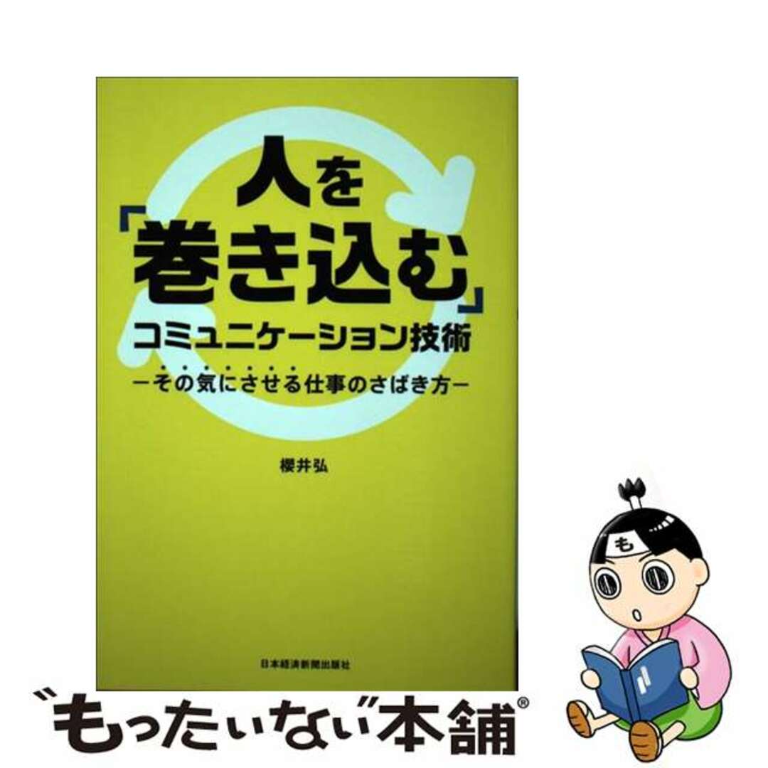 【中古】 人を「巻き込む」コミュニケーション技術 その気にさせる仕事のさばき方/日経BPM(日本経済新聞出版本部)/櫻井弘 エンタメ/ホビーの本(ビジネス/経済)の商品写真