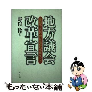 【中古】 地方議会改革宣言 実務のプロが教える成功のポイント/ぎょうせい/野村稔（議会研究）(人文/社会)