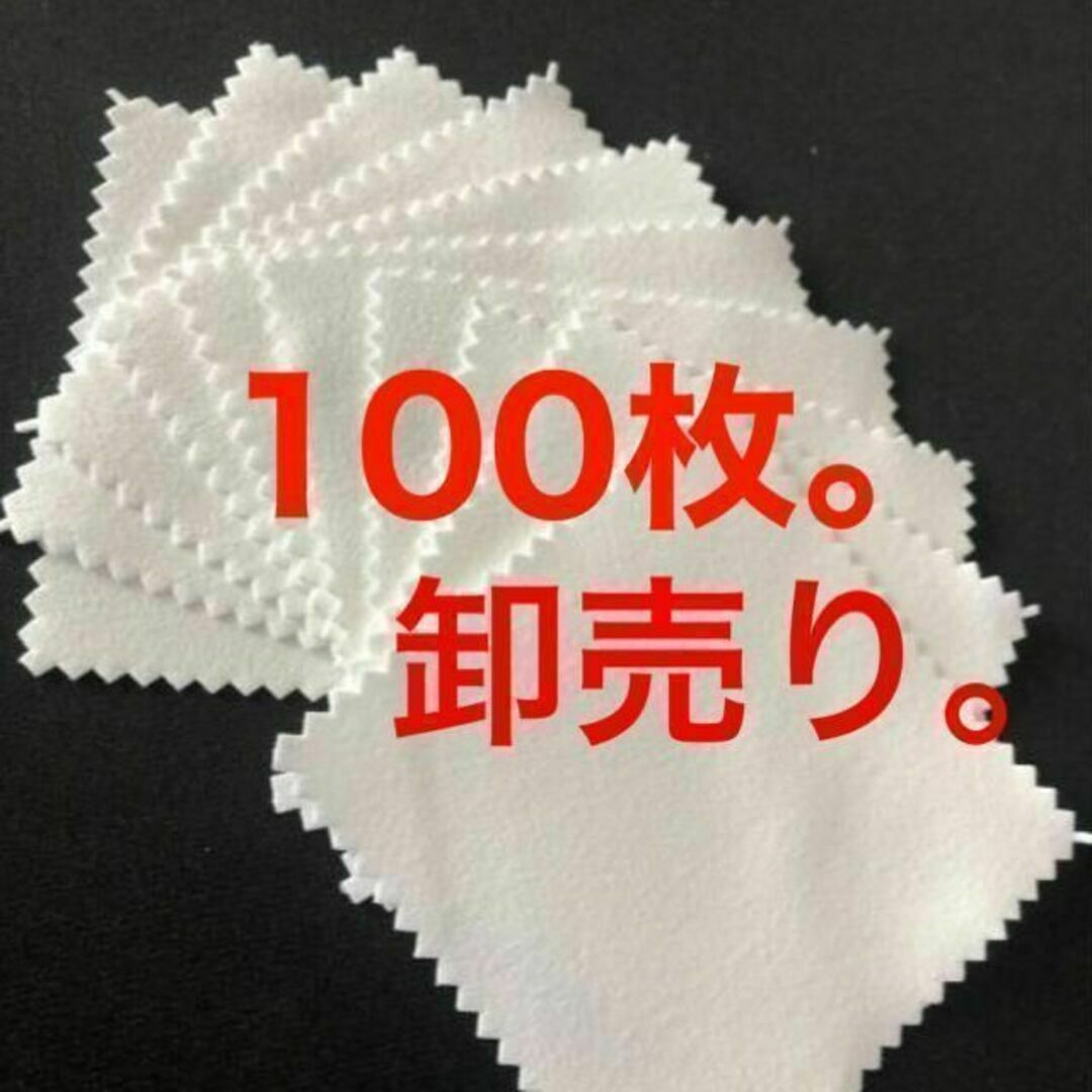 【卸売り】銀磨きクロス シルバー 金属磨き 白 100枚 ハンドメイドのハンドメイド その他(その他)の商品写真