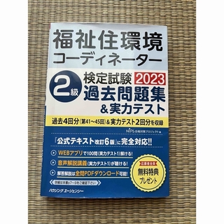 福祉住環境コーディネーター2級過去問題集・問題集(資格/検定)