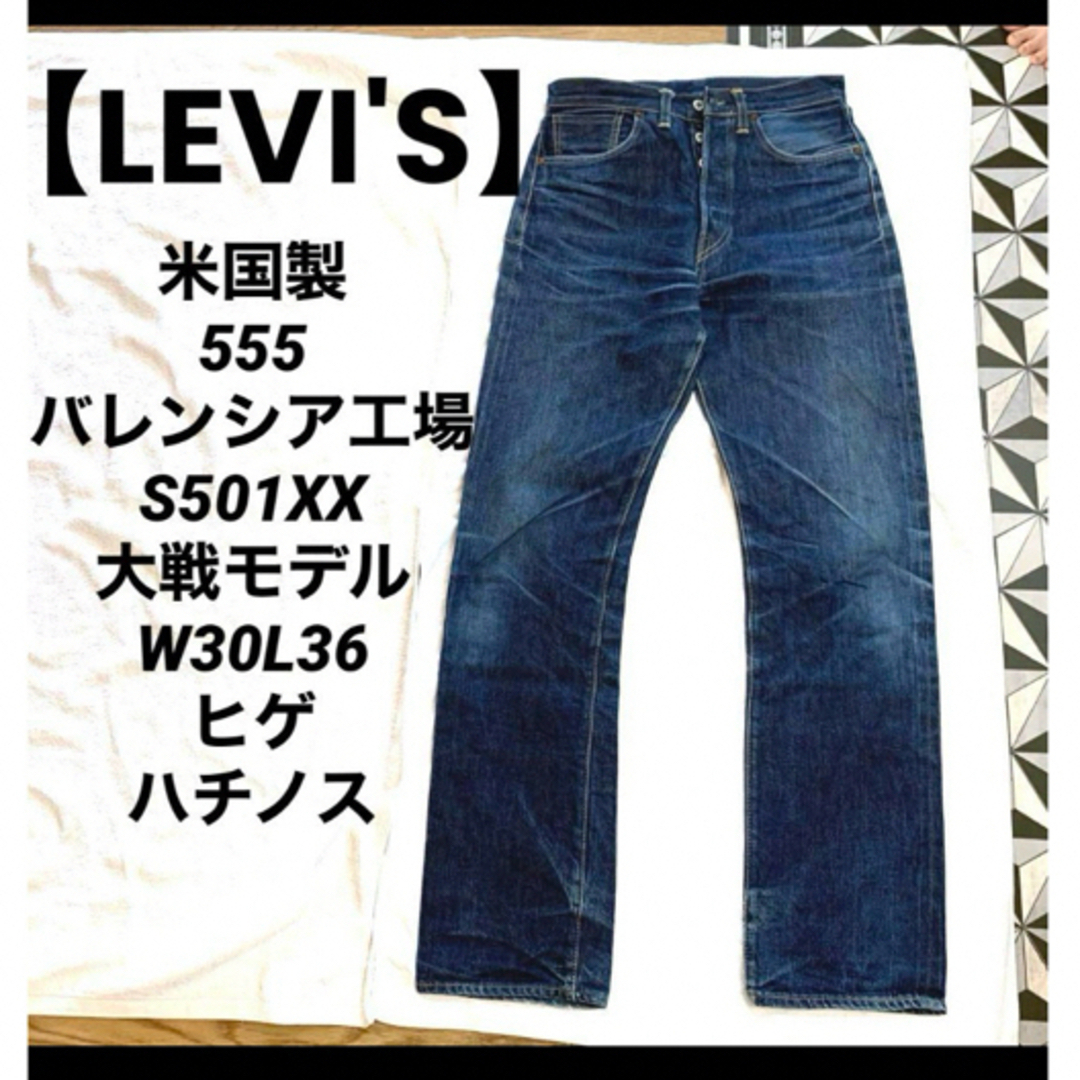 商品名LEVI【LEVI'S米国製555 】大戦モデル S501XX W30L36　44501