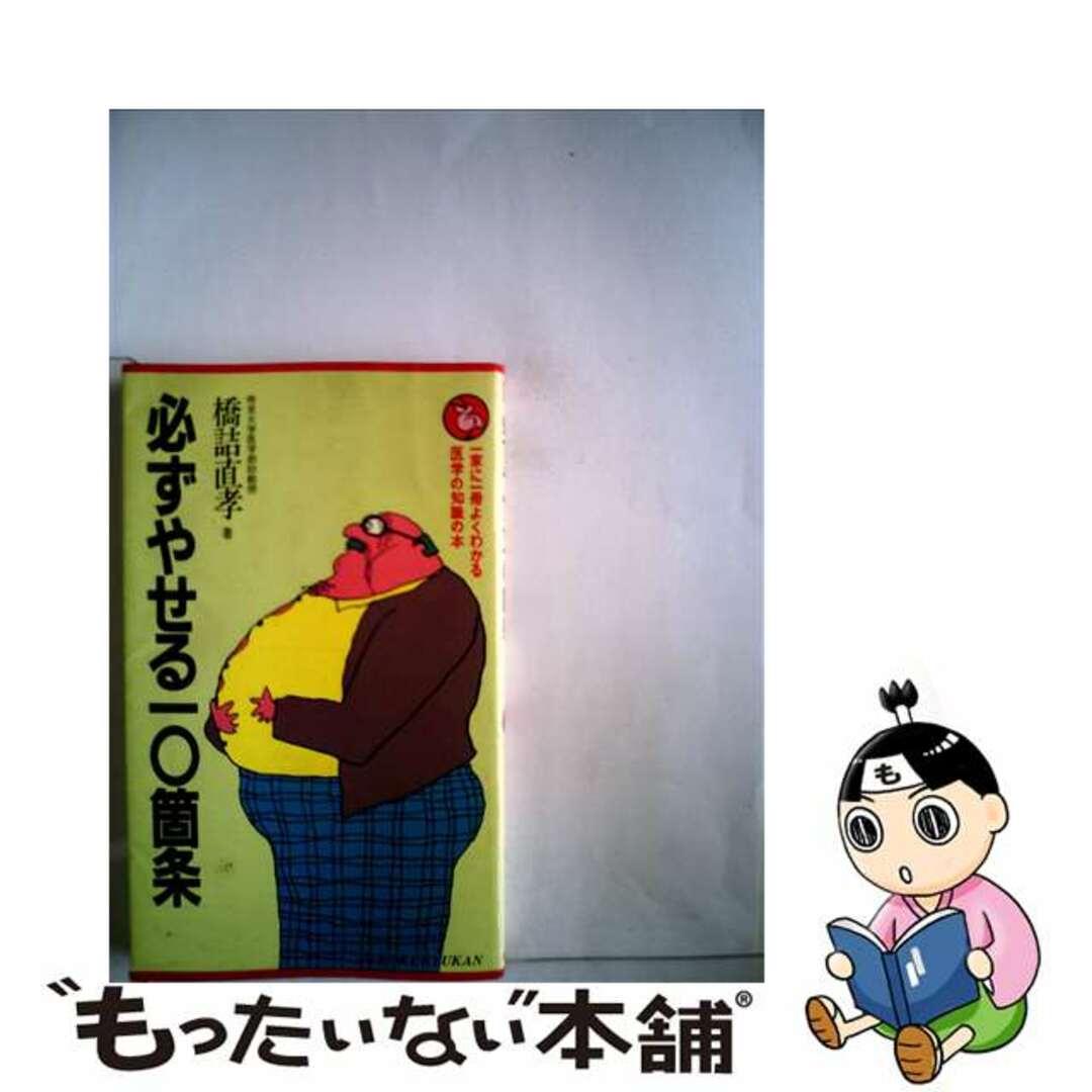 必ずやせる１０箇条 一家に一冊よくわかる/北隆館/橋詰直孝ハシズメナオタカシリーズ名