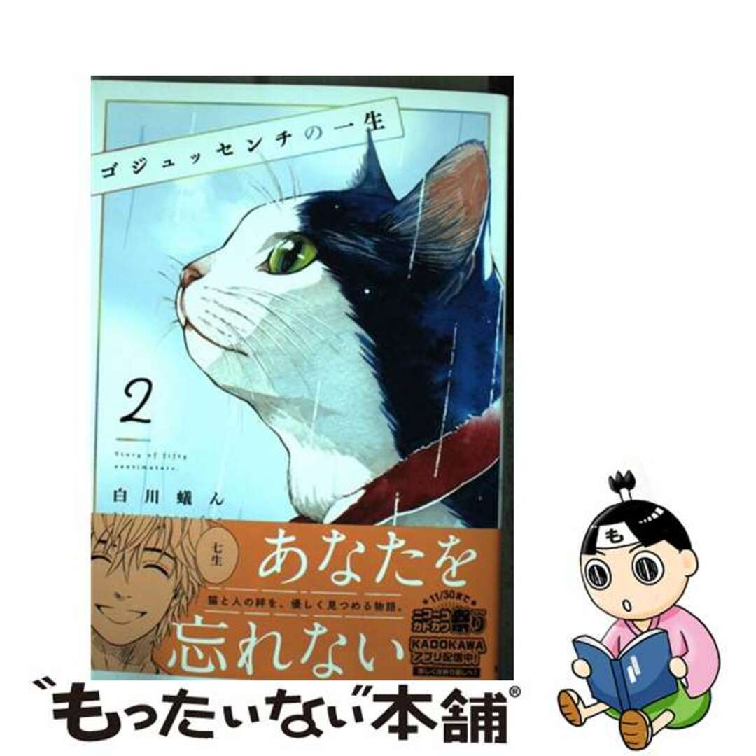 9784049122596ゴジュッセンチの一生 ２/ＫＡＤＯＫＡＷＡ/白川蟻ん