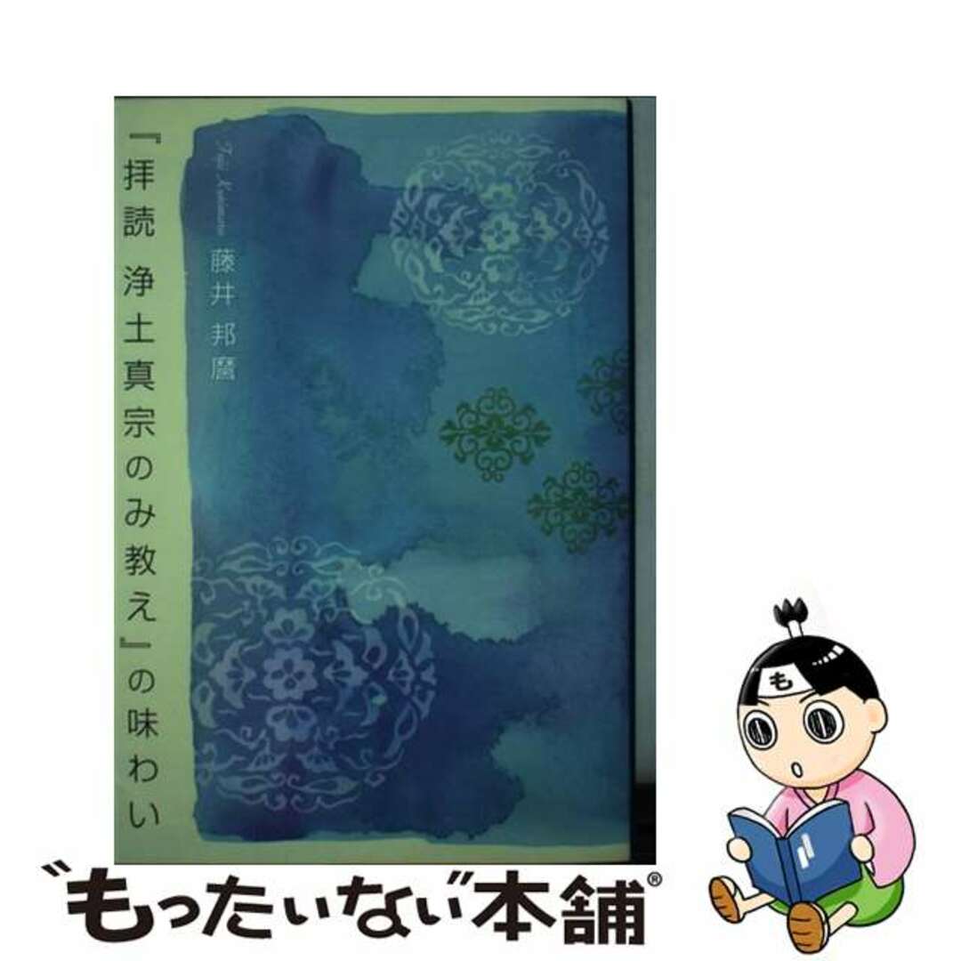 【中古】 『拝読浄土真宗のみ教え』の味わい/本願寺出版社/藤井邦麿 エンタメ/ホビーの本(人文/社会)の商品写真