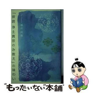 【中古】 『拝読浄土真宗のみ教え』の味わい/本願寺出版社/藤井邦麿(人文/社会)