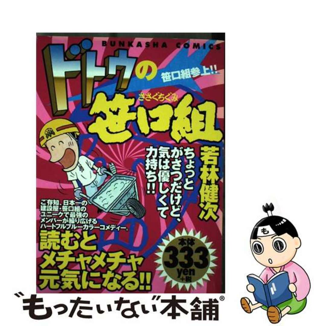 ドトウの笹口組 笹口組参上！！/ぶんか社/若林健次若林健次出版社