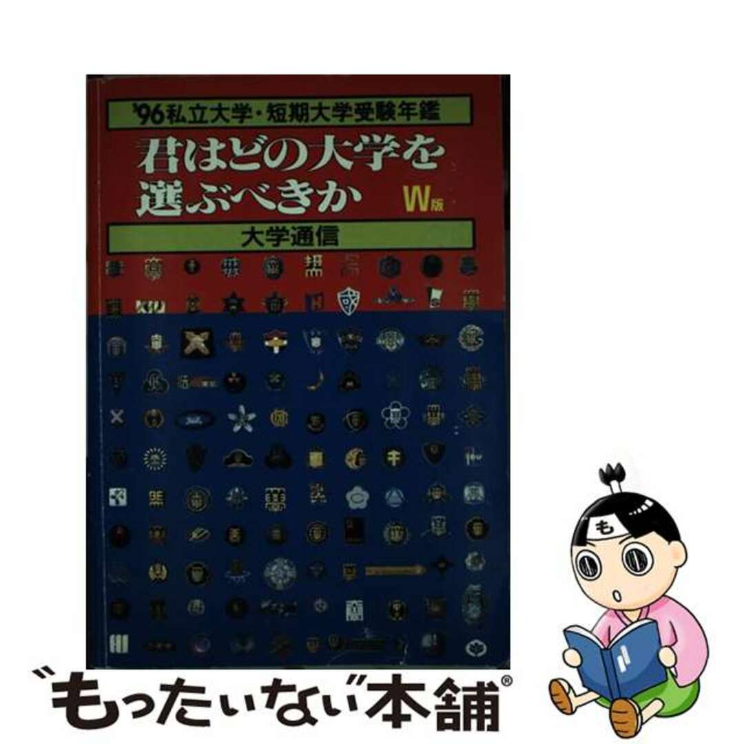 クリーニング済み君はどの大学を選ぶべきか 私立大学・短期大学受験年鑑 ’９６　Ｗ版/大学通信