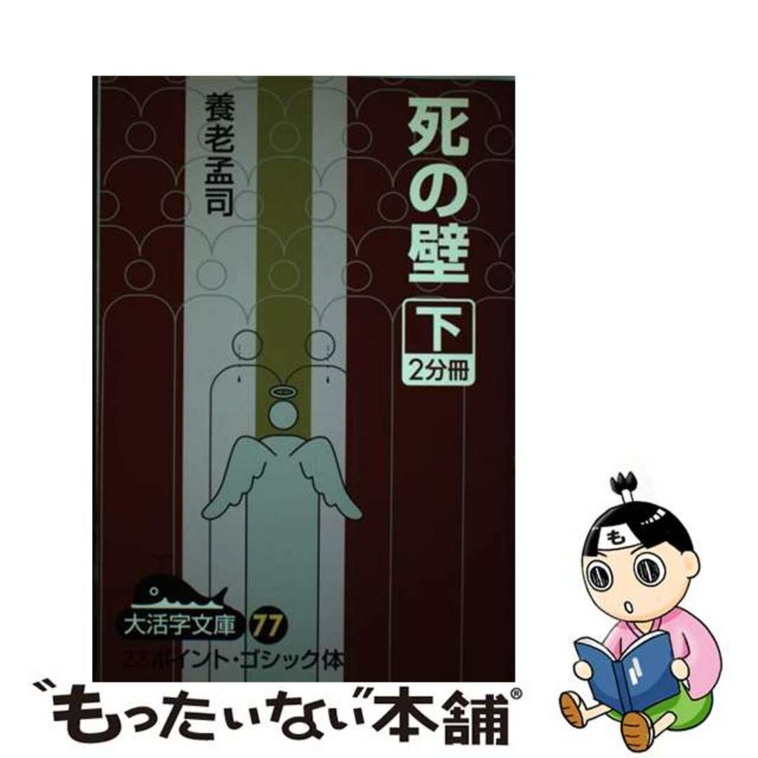 シノカベ2著者名死の壁 下/大活字/養老孟司