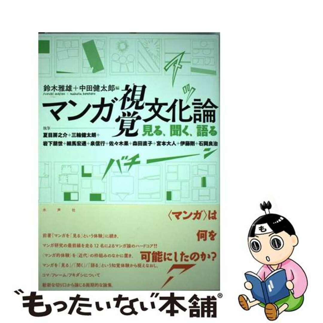 【中古】 マンガ視覚文化論 見る、聞く、語る/水声社/鈴木雅雄 エンタメ/ホビーの本(アート/エンタメ)の商品写真