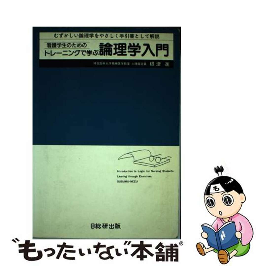 看護学生のためのトレーニングで学ぶ論理学入門/日総研出版/根津進ネズススム発行者