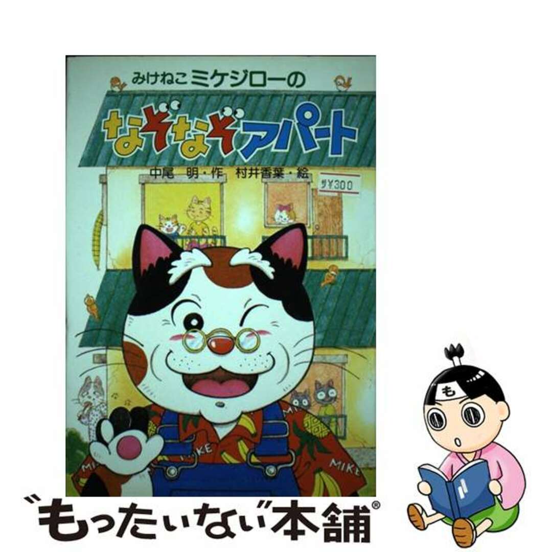 単行本ISBN-10みけねこミケジローのなぞなぞアパート/ＰＨＰ研究所/中尾明