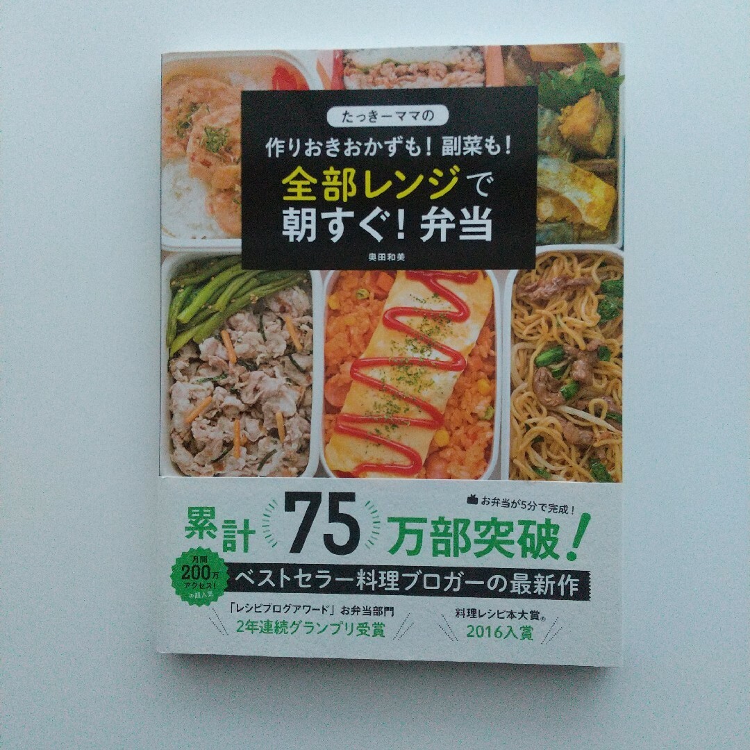 たっき－ママの簡単作りおきと時短おかず朝すぐ！弁当・全部レンジで朝すぐ！弁当 エンタメ/ホビーの本(料理/グルメ)の商品写真